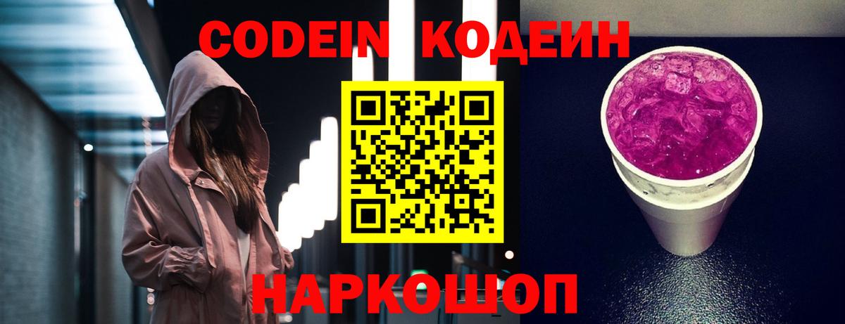 Кодеиновый сироп Lean Purple Drank  Вход с VPN  Нальчик  Codein напиток Lean (лин) 