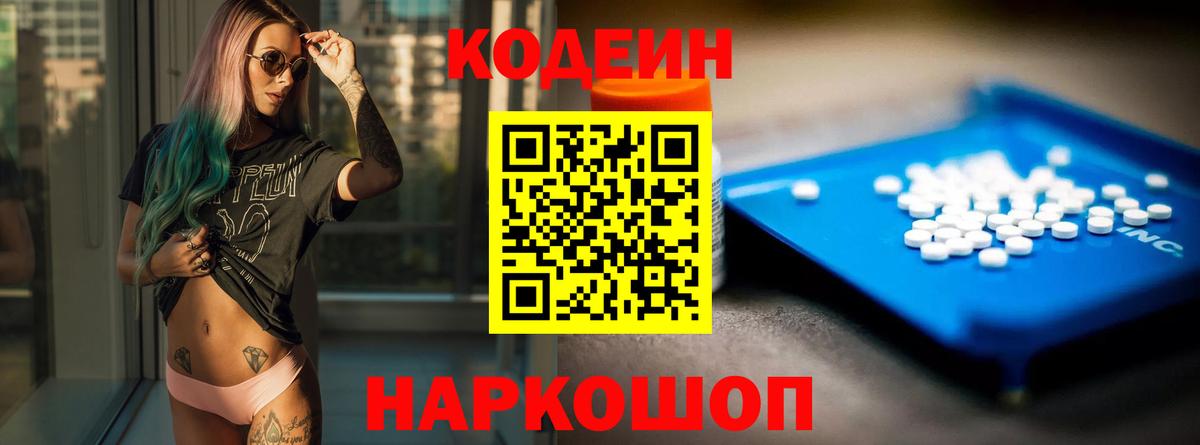 Кодеин Purple Drank Нальчик